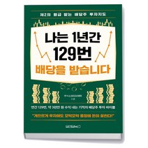원앤원북스 나는 1년간 129번 배당을 받습니다,