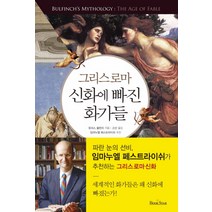 그리스 로마 신화에 빠진 화가들, 북스타