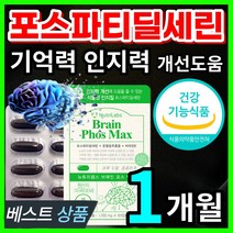 식약처 인증 브레인 포스파티딜세린 ps 포스파디딜세린 포스타딜세린 포스파티딜 포스파스딜세린 은행잎 추출물 두뇌 뇌 건강 인지력 개선 도움, 1개, 60캡슐