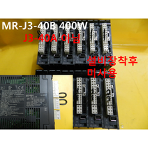 미쓰비시 서보드라이브 MR-J3-40B 400W 미사용품 대당가격, 1개