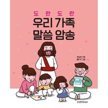 도란 도란 우리 가족 말씀 암송(말씀 캘린더 스프링)