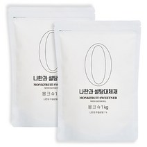 비에이치스토리 [헬스레시피] 몽크슈 분말 1kg 2개(총 2kg) 대용량 나한과 에리스리톨 설탕 스테비아 대체제 몽크프룻, 단품없음