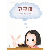 고구마, 걸음동무