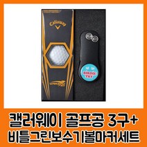 품격있는 골프공 캘러웨이 워버드 2.0 (3구) + 비틀그린보수기 볼마커세트 필드 라운딩 골프연습 스윙연습, 1개