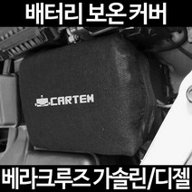 무료배송/베라크루즈 가솔린/디젤/배터리 커버/보온커버/방전/밧데리/자동차커버, 2.고급형:105