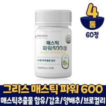 그리스산 메스틱 파워 매스틱 검 껌 분말 정 매스틱 추출물 함유 감초 양배추추출액 먹는법, 4통, 60정
