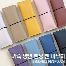 [블랙핏] 가죽 양면벤딩 펜파우치 75*190, 03허니머스타드, 선택:03허니머스타드