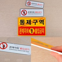 관계자외 출입금지 가로형 표지판 안내문구 안내표지판, 포맥스 노랑