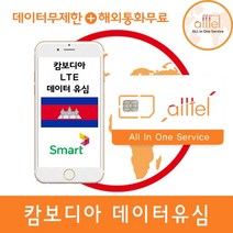 캄보디아 LTE무제한 씨엠립여행준비물 공항수령가능, 1개, 캄보디아6일_LTE무제한