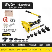 수동 유압 파이프절곡기 SWG-1인치 밴딩기 비닐하우스 휴대용 소형 배관 부스바 가공기 작업용 전문가 동관 구리 스틸 철근 101049, 02 SWG-1(Φ13-34 외경) 6부 금