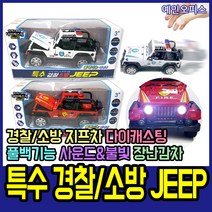 특수 경찰/소방 JEEP 경찰차 소방차 지프차 장난감 자동차 다이캐스팅 풀백기어, 특수 소방 JEEP