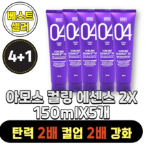 [빠른출고][정품]아모스 컬링 에센스 2X 150ml 5개입 미용실에센스, 미용실 에센스, 5개