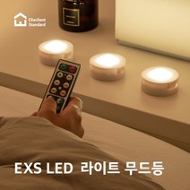 EXS LED무드등/EPL-01/3개1세트/리모콘/LED라이트퍽라이트/LED라이트/LED수면등/수유등/보조등, EXS LED무드등
