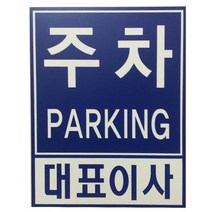 주차장(대표이사전용)(300x400mm) /주차알림/전용주차, 지정차량