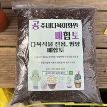 (공주네다육이화원) 공배토 5kg 다육식물 전용 영양 배합토 다육이흙 분갈이흙 영양흙 선인장흙