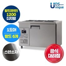 유니크대성 유니크 업소용 받드(반찬냉장고) 1200 디지털 스텐 UDS-12RBDR, 단일옵션