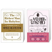 바빌론 최고의 부자 + 나는 부자 엄마가 되기로 했다 (마스크제공)