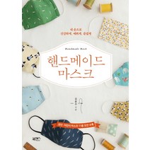 핸드메이드 마스크:내 손으로 건강하게 예쁘게 즐겁게, 북센스, 김윤주