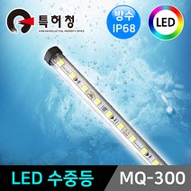 그린맥스 LED수중등조명 모음 *수족관 수중등 어항등 IP68방수, 1) MQ-300 (아답터 미포함)