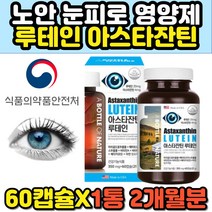 루테인아스타잔틴 헤마토코쿠스 금잔화 노안예방 마리골꽃 40대 50대 베타카로틴 비타민A 눈에좋은루테인 LUTEIN ASTAXANTHIN 빌베리 추천