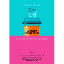 결국 컨셉 : 마음을 흔드는 것들의 비밀