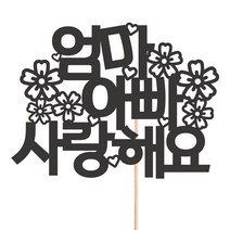 비비드레인 메세지픽 케이크토퍼, 85-엄마아빠사랑해요, 1개