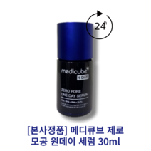 [본사정품] 메디큐브 제로 모공 원데이 세럼 30ml 모공타이트닝세럼 피지개선 블랙헤드개선 주름기능성 미백기능성