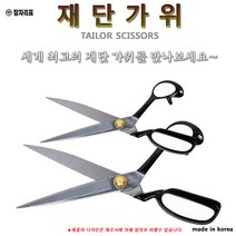잠자리표 재단가위 가위 옷감 천 220~300mm, 1개입, A-280