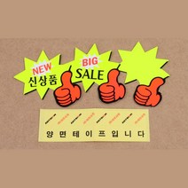 별엄지 상품 판매 표지판 쇼카드 7p 안내판추천 팻말, NEW 신상품