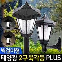 신성나라 태양광 2구 육각등 태양열 말뚝 벽걸이 말뚝받침 잔디 야외등 led, 흰빛-벽걸이형