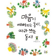 마음이 예뻐지는 동시 따라쓰는 동시, 상품명