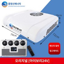 12V 화물차 24V 에어컨 무시동에어컨 캠핑 대형트럭, 오리지널 [아이보리24V]