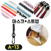 [36가지 무조건 당일배송] 4+1 럭키박스 마스크목걸이 마스크 스트랩 끈 걸이 분실방지 스트랩, A-13