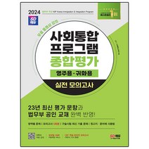 2024 SD에듀 사회통합프로그램 종합평가 영주용ㆍ귀화용 실전 모의고사:무료 동영상 강의, 2024 SD에듀 사회통합프로그램 종합평가 영주용ㆍ.., 사회통합교육연구회(저),시대고시기획, 시대고시기획