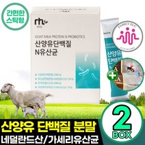 네덜란드 산양유 단백질 2박스 75g 대용량 단백질분말 파우더 스틱 고함량 남성 여성 노인 50대 60대, 2개