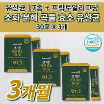 장 건강 락토바실러스 복합물 유산균 잦은 복통 복부 팽만감 장내 가스 제거 소화 분해 효소제 중성지방 분해 리파아제 식이섬유 이산화규소 없는 식품 곡물 효소 17종 유산균 30포, 3개