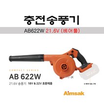 아임삭 충전송풍기 AB-622W 21.6V 베어툴 본체만 배터리X충전기X, 1개