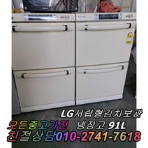 LG서랍형김치냉장고 91L 중고김치냉장고 성능테스트완벽 깔끔 AS확실 뚜껑형김치냉장고, 하우젠