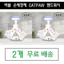 (2개 무료배송)살림애 CATPAW 고양이 발바닥 폼 핸드워시 디스펜서 플라워솝 손세정제, 1+1 2EA(무료배송)