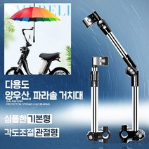 우산 지지대 자전거 우산지지대 우산거치대 유모차거치대 다용도 양산 집게형거치대 무지개우산, 관절형