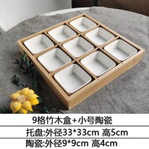 대나무 나무 접시 9칸 트레이 디너 플레이트 나눔식기 set 디저트 우드트레이, 9개의 격자 + 9개의 작은 흰색 도자기