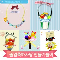 축사 꽃다발 사탕바구니 만들기 졸업 행사 발표회 어린이집 유치원 DIY, 사탕꽃(2682)