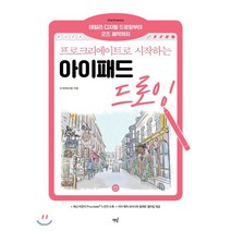 프로크리에이트로 시작하는 아이패드 드로잉 : 데일리 디지털 드로잉부터 굿즈 제작까지, 책밥