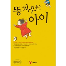 똥치우는 아이, 예림당