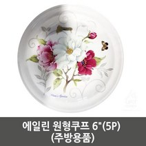 에일린 원형쿠프 65P 주방용품
