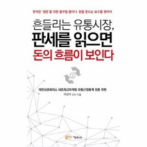 이노플리아 흔들리는 유통시장 판세를 읽으면 돈의 흐름이 보인다, One color | One Size@1