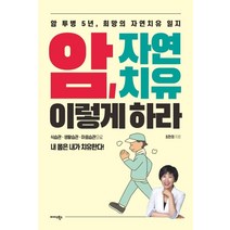 암 자연치유 이렇게 하라:암 투병 5년 희망의 자연치유 일지, 미다스북스, 최현정