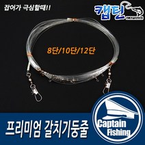 캡틴피싱 갈치채비 갈치기둥줄 프리미엄 8단-160 180 200, 1개입