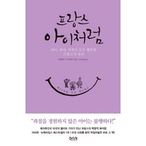 프랑스 아이처럼:아이 엄마 가족이 모두 행복한 프랑스식 육아, 북하이브