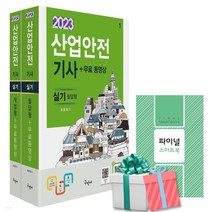 2023 산업안전기사 실기 (필답형+작업형) 무료동영상 구민사